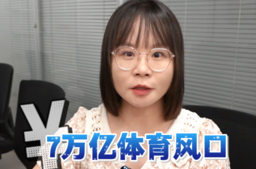 隨事開(kāi)麥 | 7萬(wàn)億體育風(fēng)口，湖南如何“搶灘”？