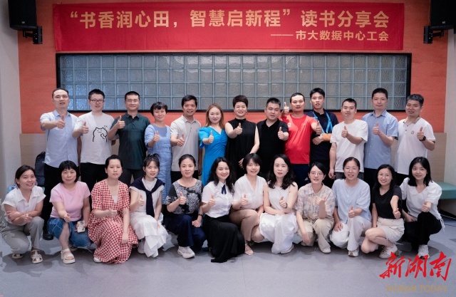 “書香潤心田，智慧啟新程”！湘潭市大數(shù)據(jù)中心讀書分享會精彩紛呈
