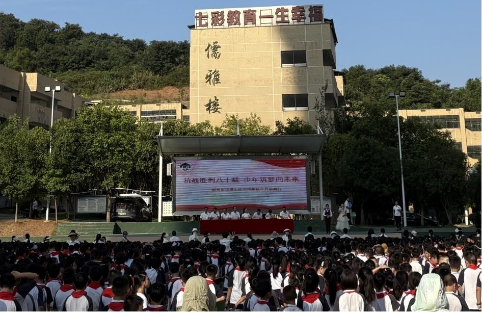 郴州市華府小學(xué)舉辦2025年秋季開學(xué)典禮