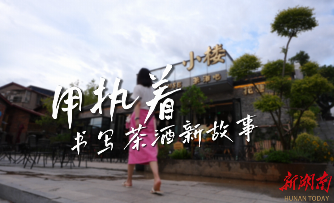 “種子”破壁洞庭南⑦｜陳芳：以茶酒為筆，書(shū)寫(xiě)老街新故事