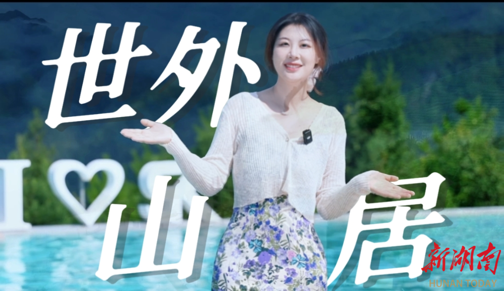 婁底研究所?|云頂天宮·世外山居