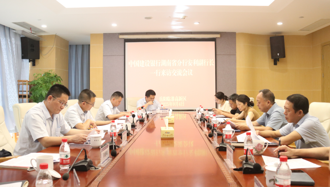 建設銀行湖南省分行一行到岳陽臨港高新區(qū)座談交流