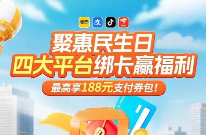  綁卡贏福利！四大平臺最高享188元支付券包！