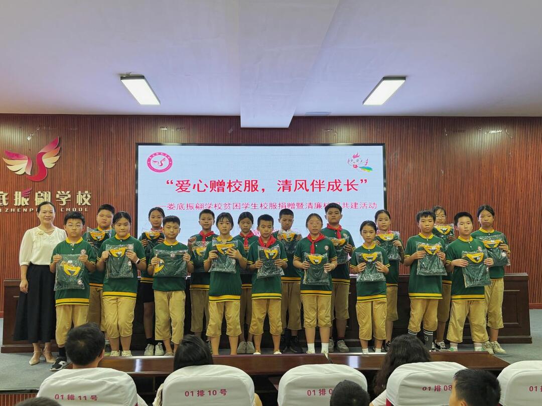 婁底振翩學(xué)校舉行校服捐贈(zèng)暨清廉校園共建活動(dòng)