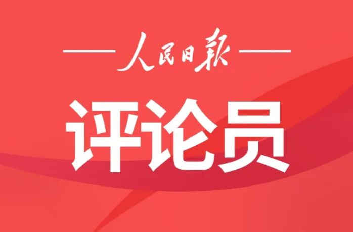 人民日?qǐng)?bào)評(píng)論員：傳承和弘揚(yáng)偉大抗戰(zhàn)精神