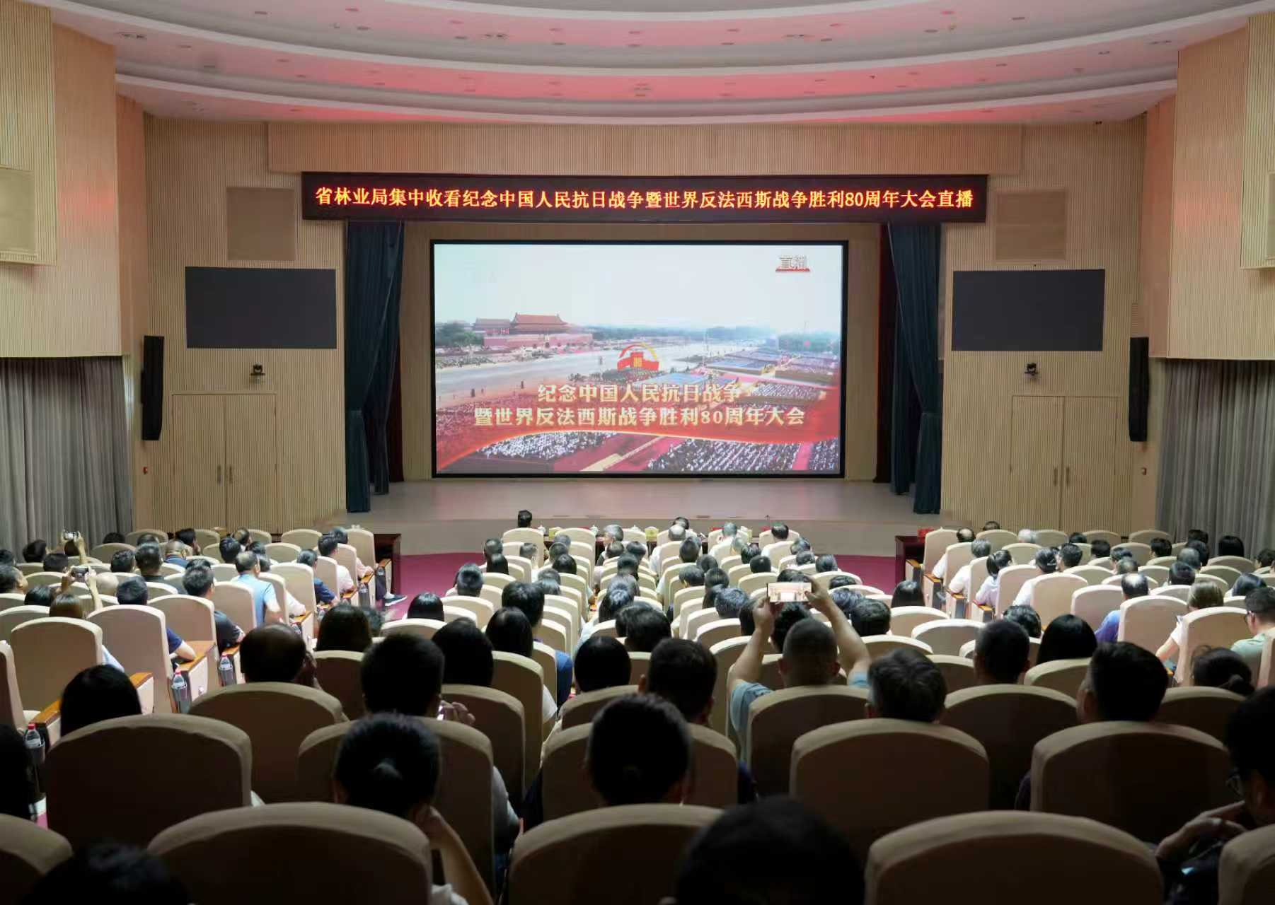 省林業(yè)局組織集中收看紀(jì)念中國人民抗日戰(zhàn)爭暨世界反法西斯戰(zhàn)爭勝利80周年大會(huì)直播