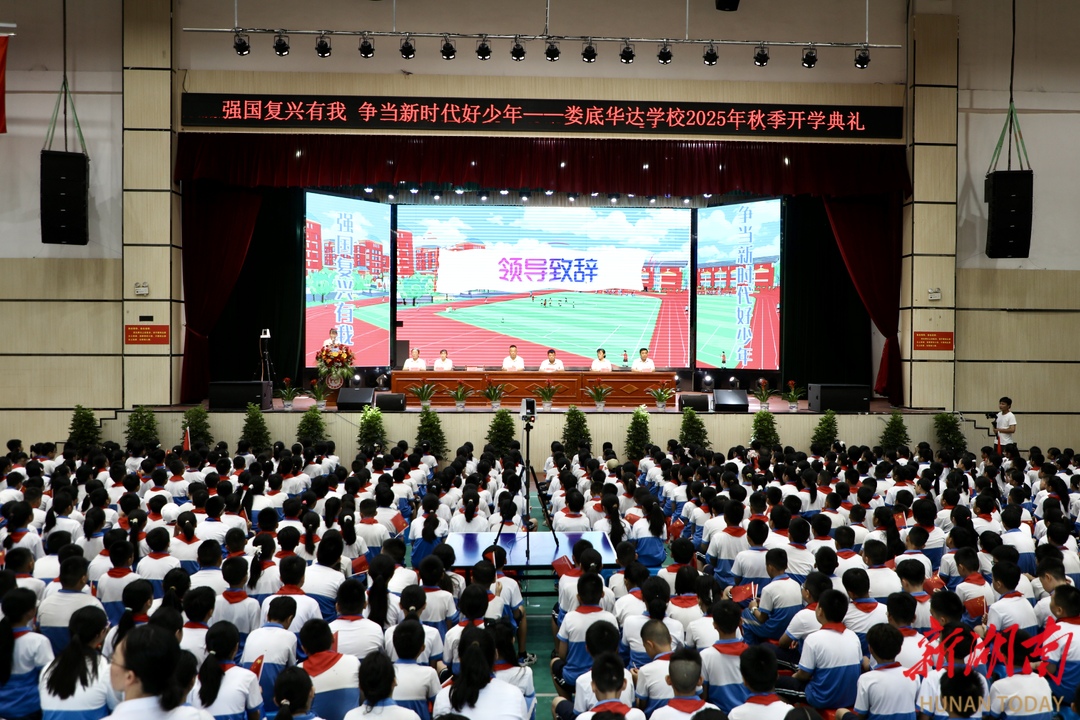 婁底華達(dá)學(xué)校舉行2025年秋季開學(xué)典禮