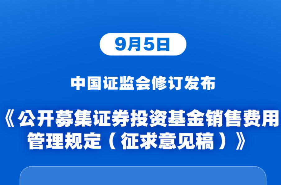 调降销售环节费率！公募基金费率改革顺利收官