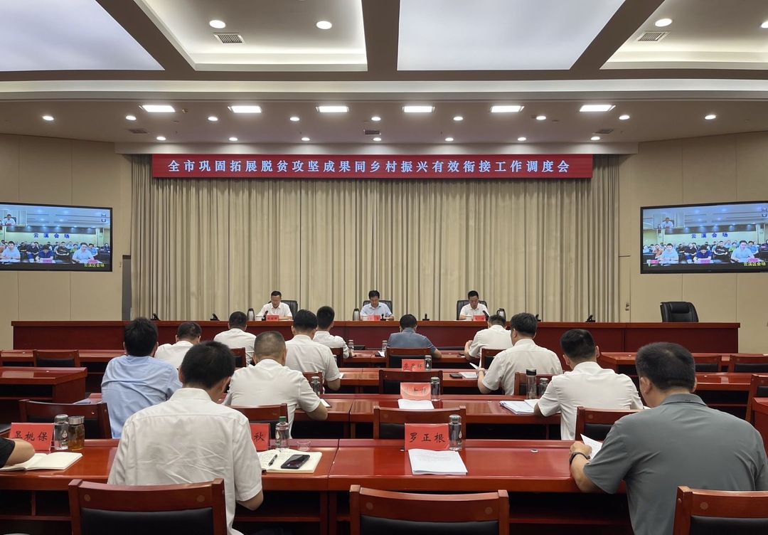 岳陽(yáng)市召開(kāi)鞏固拓展脫貧攻堅(jiān)成果同鄉(xiāng)村振興有效銜接工作調(diào)度會(huì)