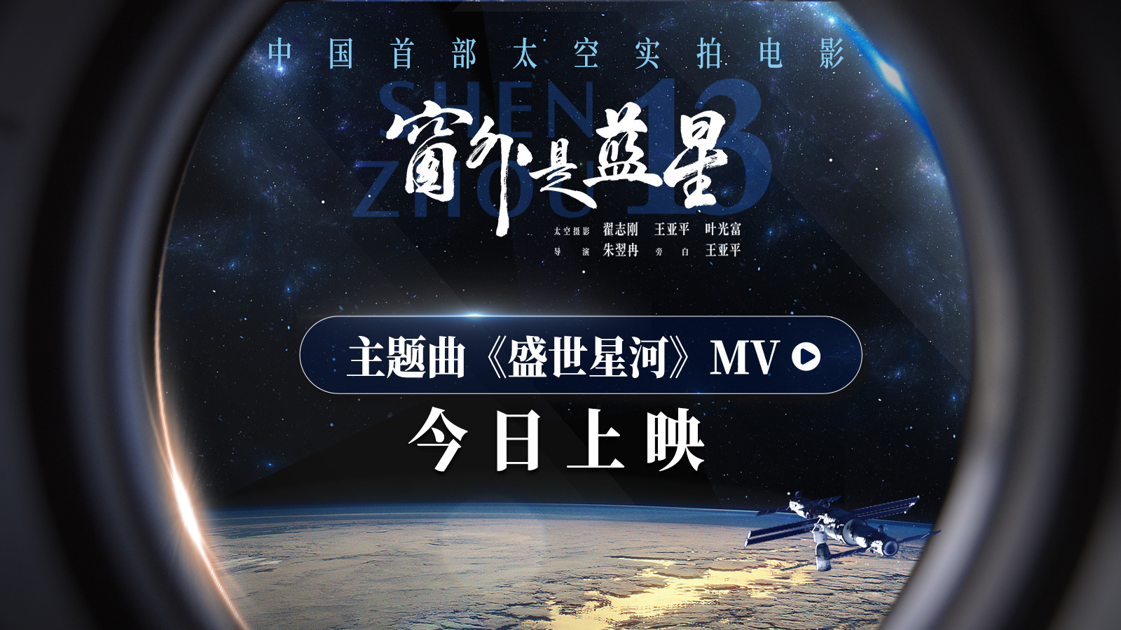点亮盛世星河！《窗外是蓝星》今日上映