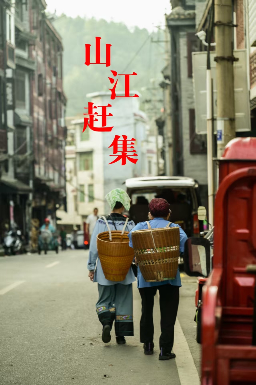 組圖｜趕集日里的苗鄉(xiāng)煙火