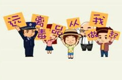 藍(lán)山：“十館聯(lián)展”掀起禁毒教育熱潮