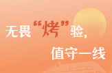 长图 | 无畏“烤”验，值守一线