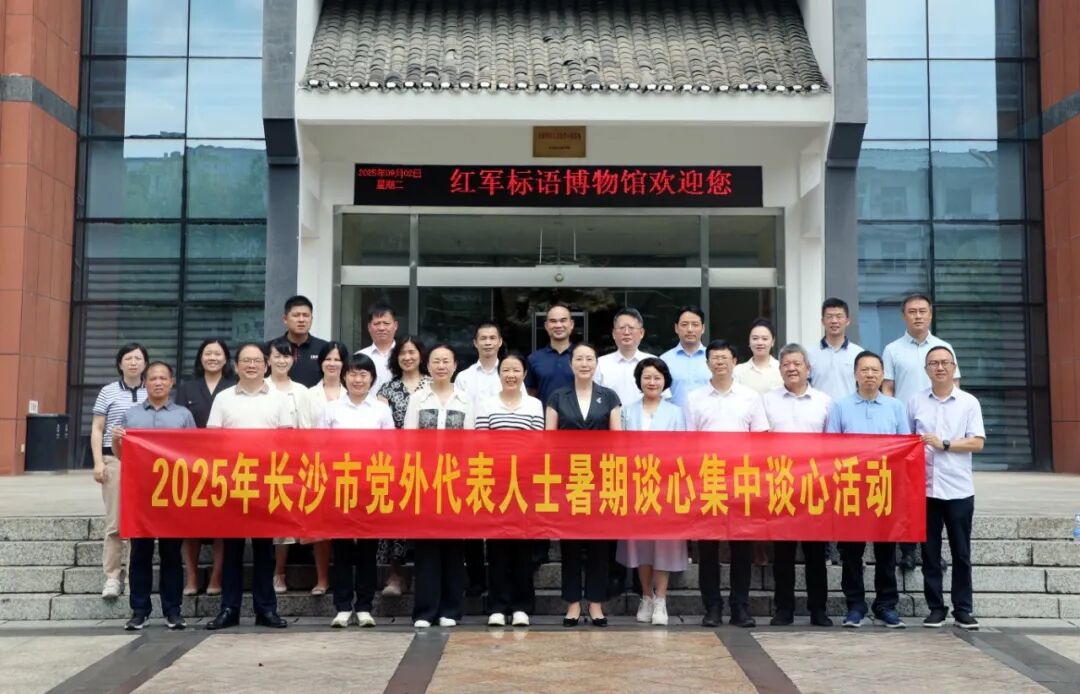 2025年長沙市黨外代表人士暑期談心集中談心活動舉行