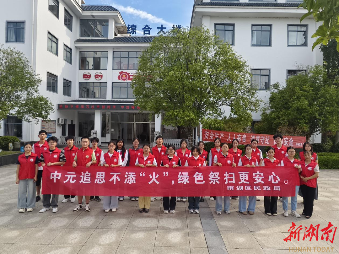湘潭市雨湖区：中元节雨湖红暖天福陵园 文明祭扫新风尚浸润人心