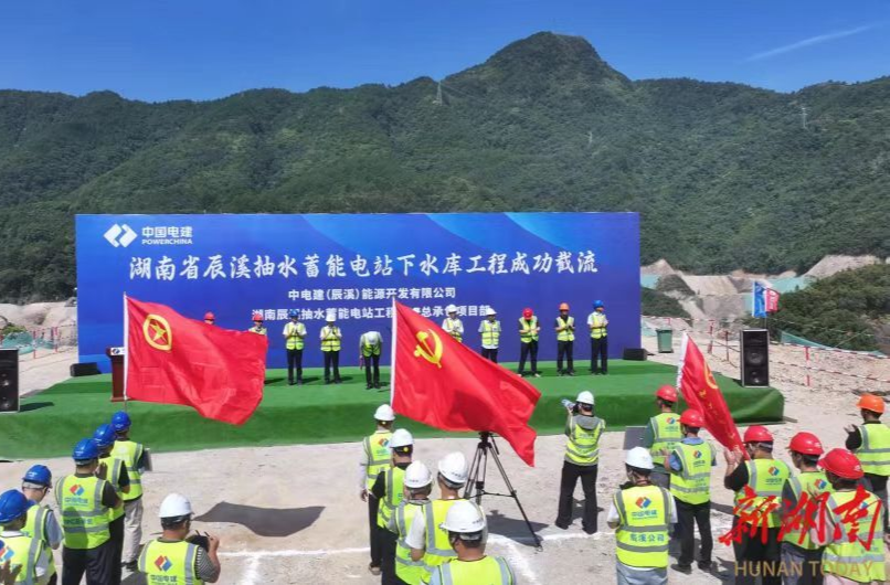 湖南辰溪抽水蓄能電站下水庫成功截流 項目建設(shè)邁入全新階段
