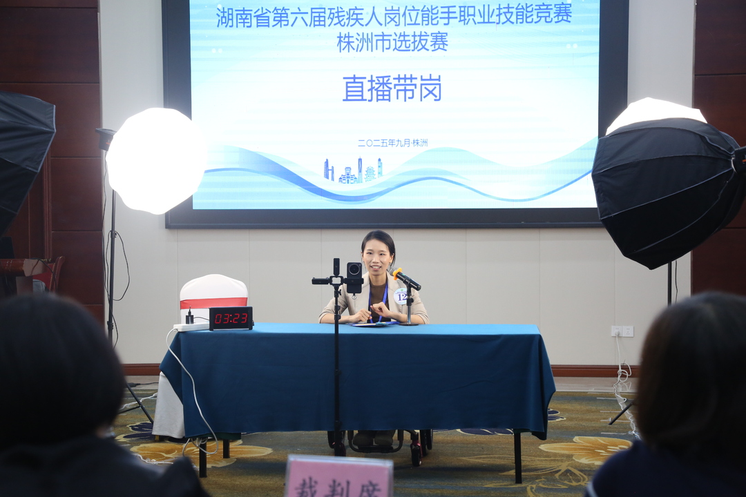 湖南省第六屆殘疾人崗位能手職業(yè)技能競(jìng)賽株洲市選拔賽圓滿落幕