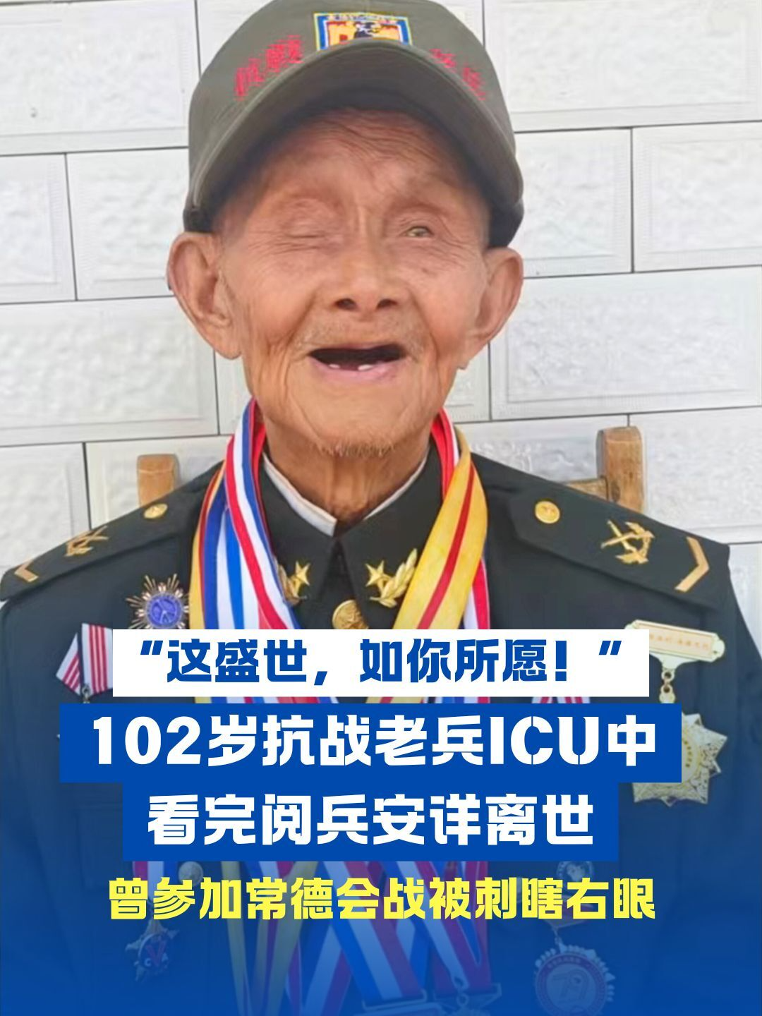 102歲抗戰(zhàn)老兵ICU中看完閱兵安詳離世，曾參加常德會戰(zhàn)被刺瞎右眼 