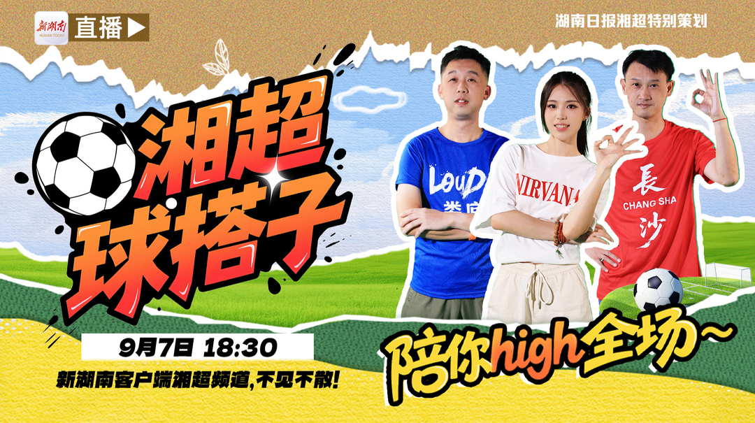 直播預(yù)告｜揭幕戰(zhàn)長沙vs婁底 湘超球搭子 陪你high全場 ！