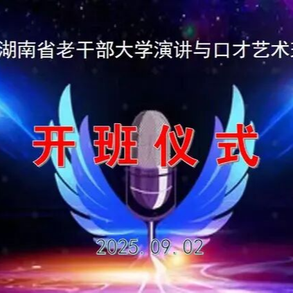 練就出色口才 講出精彩人生——湖南省老干部大學(xué)演講與口才藝術(shù)班開班