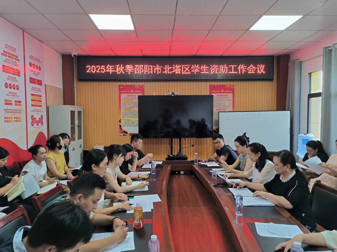 邵陽(yáng)市北塔區(qū)：部署2025年秋季學(xué)生資助工作
