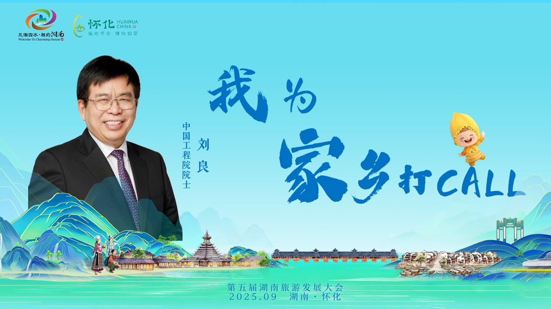 福地懷化 懂你如家｜中國(guó)工程院院士劉良為家鄉(xiāng)“打call”，助力第五屆湖南旅游發(fā)展大會(huì)