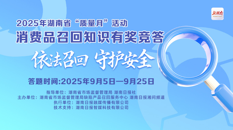 答題贏紅包！湖南消費品召回知識有獎競答邀您來參與