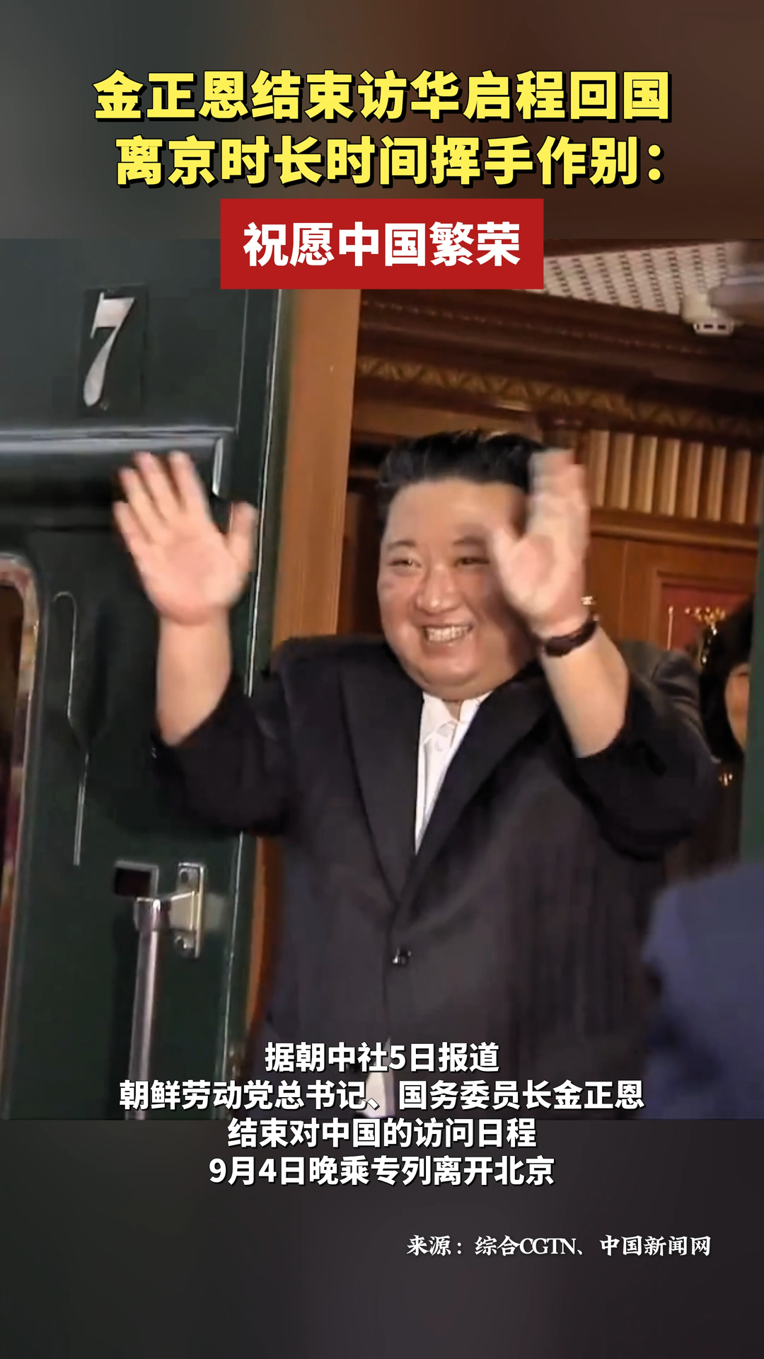 金正恩結(jié)束訪華啟程回國，離京時長時間揮手作別：祝愿中國繁榮！