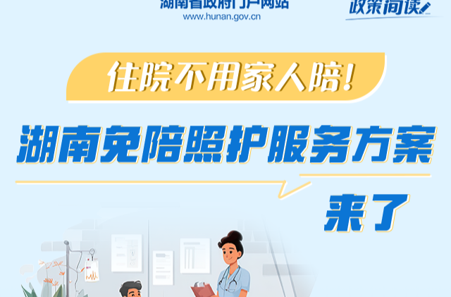 政策簡(jiǎn)讀丨住院不用家人陪！湖南免陪照護(hù)服務(wù)方案來了