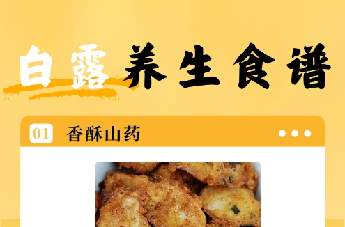 節(jié)氣養(yǎng)生·白露丨會(huì)“凍”才健康 吃“甘”更滋潤(rùn)