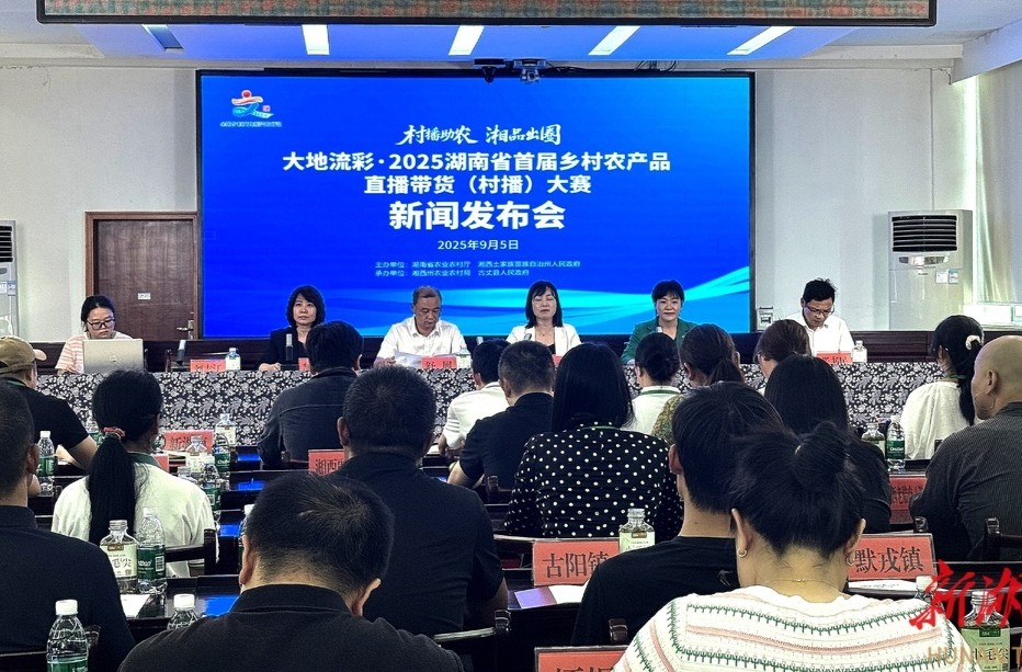 直播带货新农活 乡村振兴新农人——2025年湖南省首届“村播”大赛将在古丈举行