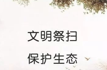 湖南向你發(fā)出倡議：中元節(jié)，一起文明祭掃！
