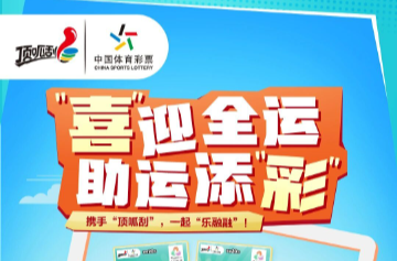 【頂呱刮】“喜”迎全運 助運添“彩”