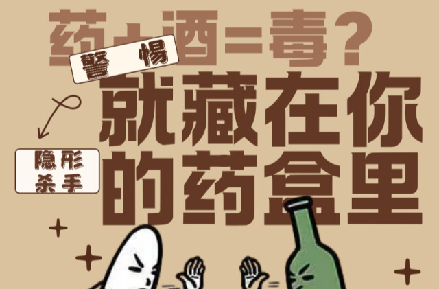 “醫(yī)”圖讀懂｜不只是頭孢！這些“隱形殺手”千萬別沾酒！