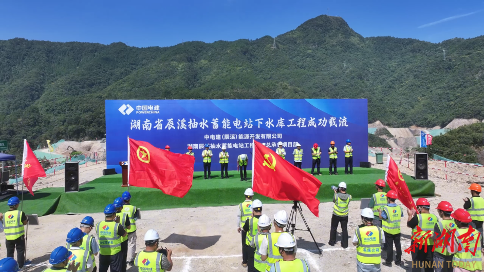 湖南辰溪抽水蓄能電站下水庫(kù)成功截流 項(xiàng)目建設(shè)邁入全新階段
