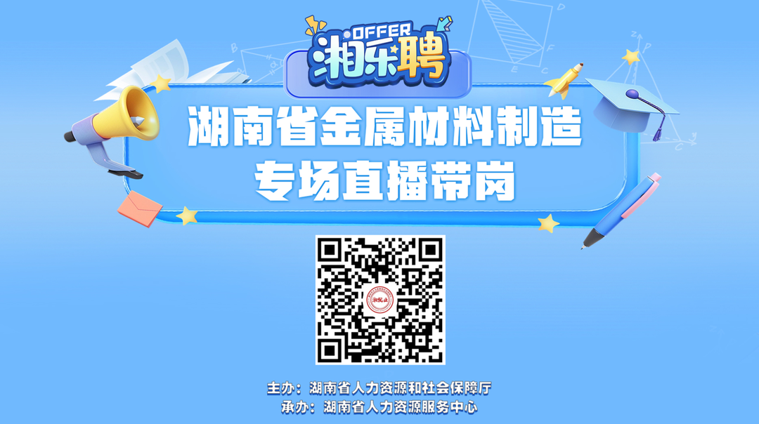 直播丨金屬材料人，熱招崗位來襲，想看見你！
