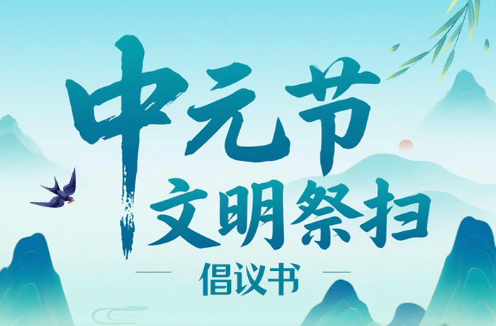 湖南發(fā)布中元節(jié)文明祭掃倡議書(shū)
