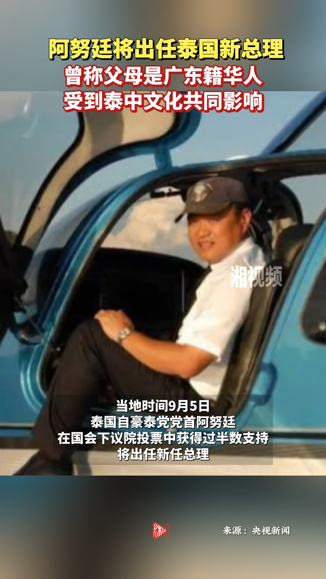 阿努廷將出任泰國新總理