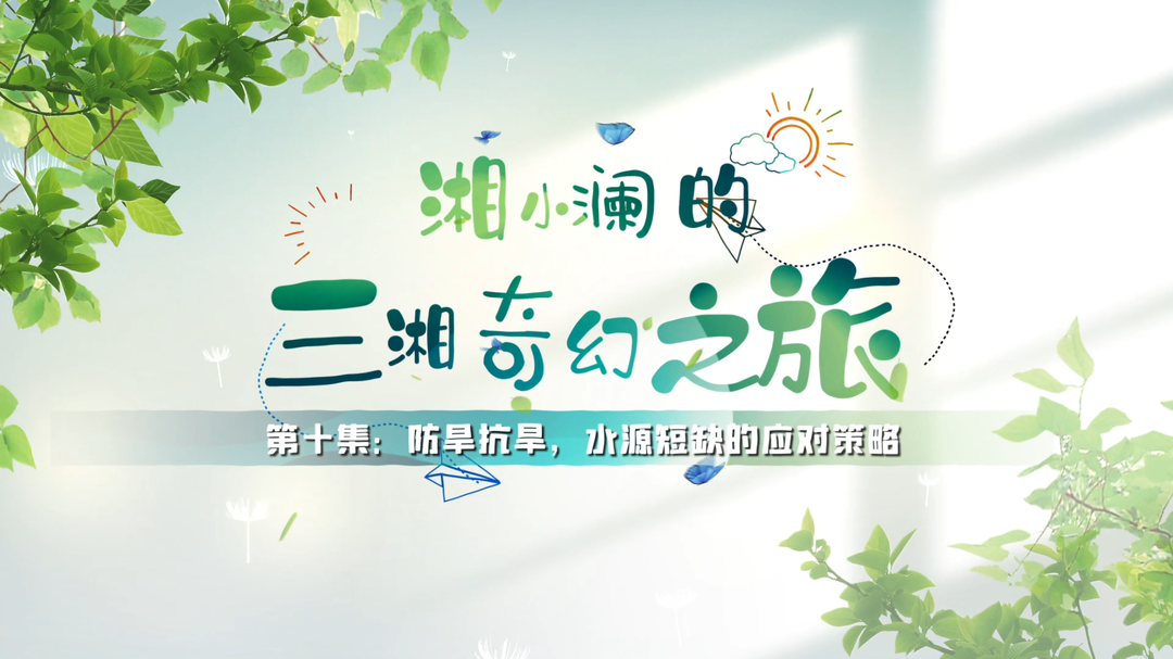 科普視頻|湘小瀾的三湘奇幻之旅 第十集