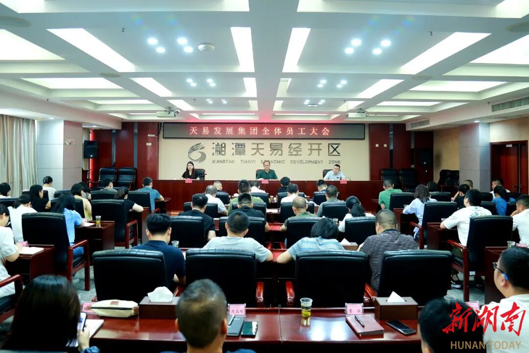 凝聚高質(zhì)量發(fā)展合力！天易發(fā)展集團召開全體員工大會
