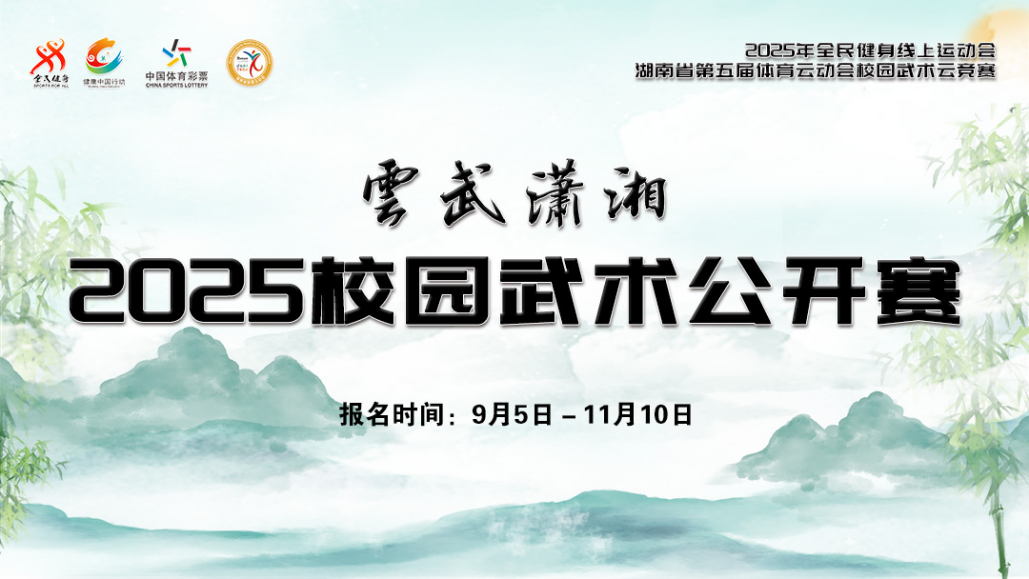 湖南省第五屆體育云動會│搭建云擂臺 “云武瀟湘”2025校園武術(shù)公開賽啟動