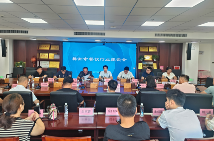  共商行业发展良策 共建优质营商环境——株洲市商务局召开餐饮行业座谈会
