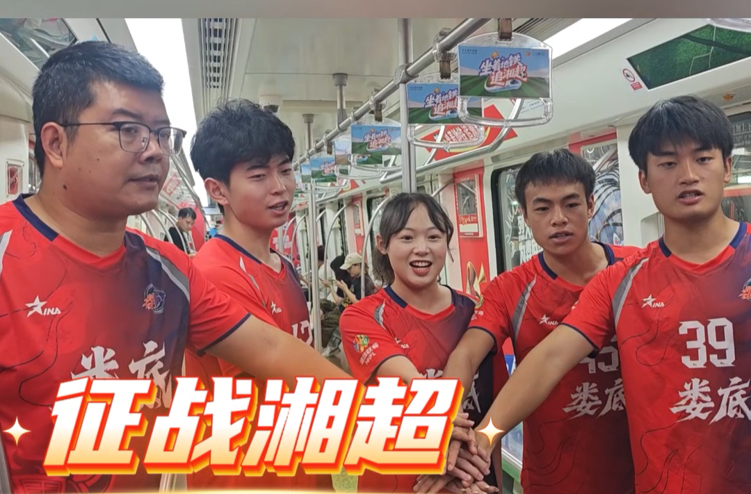 瘋狂的“湘超”·視頻|“坐著地鐵追湘超”婁底號主題列車首發(fā)
