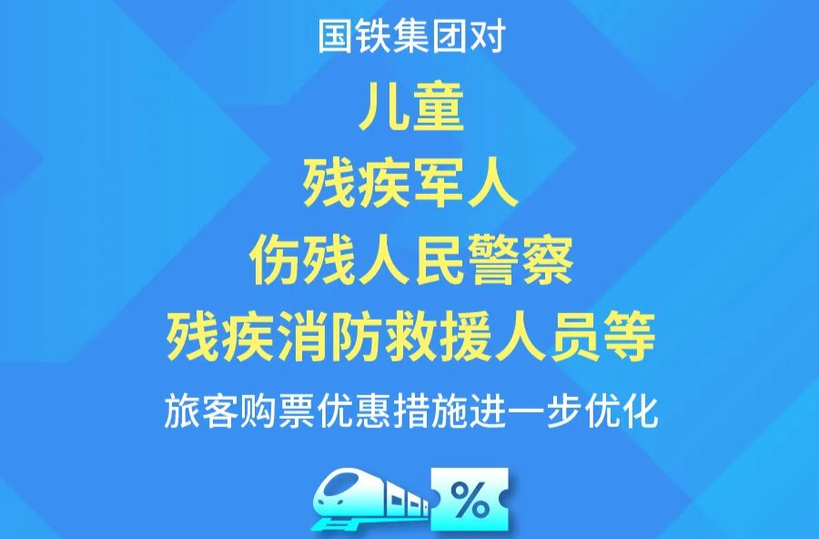 國鐵集團(tuán)進(jìn)一步優(yōu)化兒童、傷殘軍警等旅客購票優(yōu)惠措施