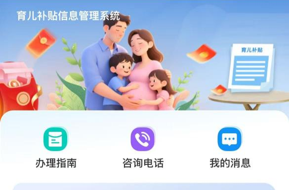 育兒補(bǔ)貼即將上線！如何領(lǐng)？手把手教你→