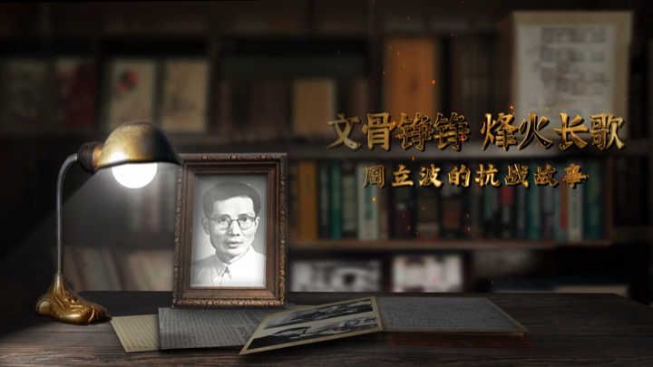 周立波的抗战故事③|煤气中毒差点丧命的他在日记中写道：“不死于沙场，却死于小小的木炭火缽的旁边，那才是碰了鬼”