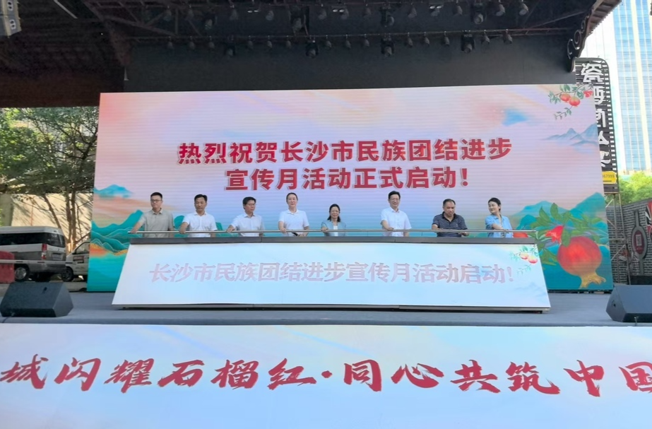 “石榴籽”抱得更緊了！長沙啟動民族團結(jié)進步宣傳月活動
