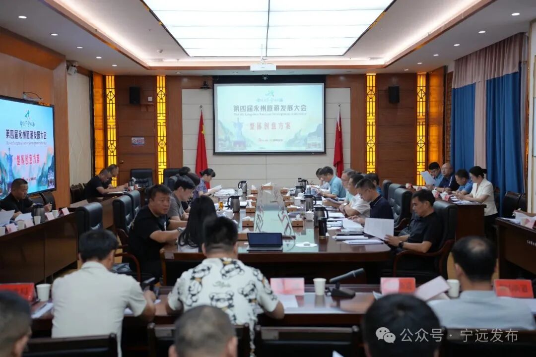 九嶷圣地 爭創(chuàng)5A（121）丨寧遠(yuǎn)召開第四屆永州旅游發(fā)展大會籌備工作和2025寧遠(yuǎn)九嶷山馬拉松籌備工作會議