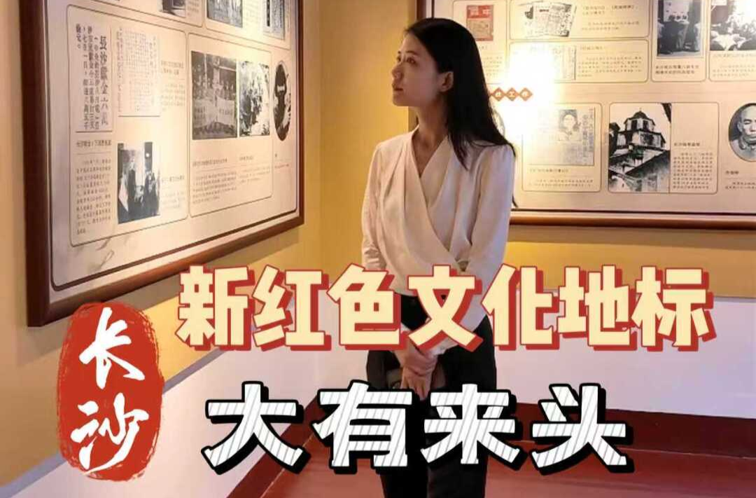 人文風(fēng)華·長沙味道④丨紅色文化新地標(biāo)，大有來頭！