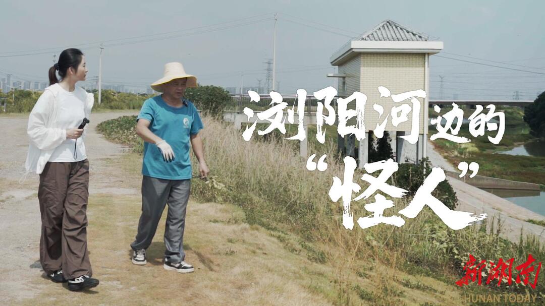 故事|我在瀏陽河邊遇到一個“怪人”